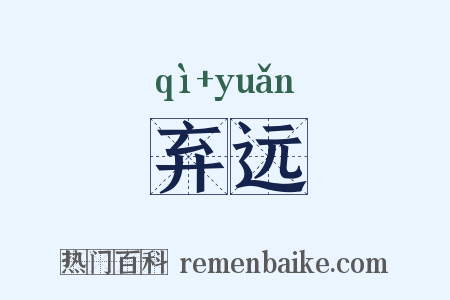 弃远是什么意思的图片